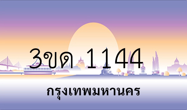 3ขด 1144